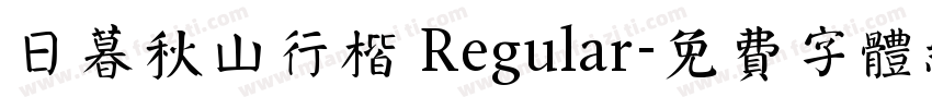 日暮秋山行楷 Regular字体转换